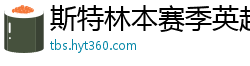 斯特林本赛季英超打入6球